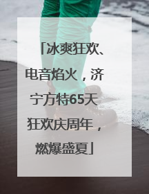 冰爽狂欢、电音焰火，济宁方特65天狂欢庆周年，燃爆盛夏