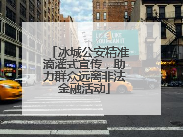 冰城公安精准滴灌式宣传，助力群众远离非法金融活动