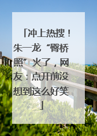 冲上热搜！朱一龙“臀桥照”火了，网友：点开前没想到这么好笑