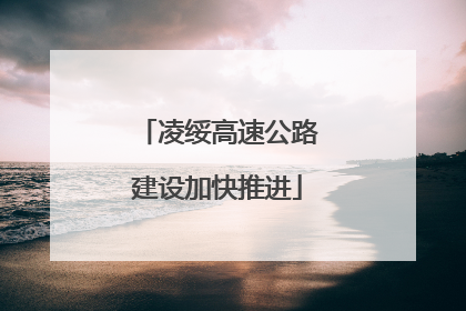 凌绥高速公路建设加快推进