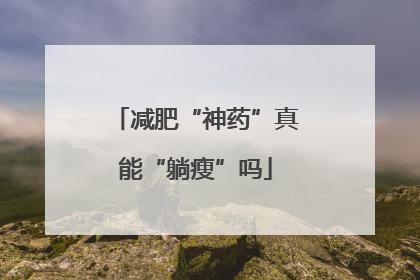 减肥“神药”真能“躺瘦”吗