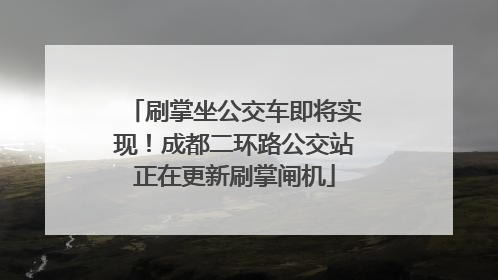 刷掌坐公交车即将实现！成都二环路公交站正在更新刷掌闸机