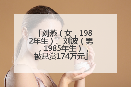 刘燕（女，1982年生）、刘波（男，1985年生），被悬赏174万元
