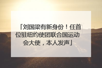 刘国梁有新身份！任首位驻纽约使团联合国运动会大使，本人发声
