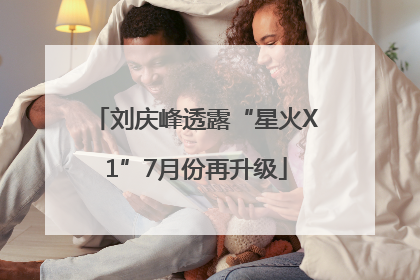 刘庆峰透露“星火X1”7月份再升级