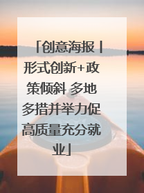 创意海报丨形式创新+政策倾斜 多地多措并举力促高质量充分就业