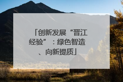 创新发展“晋江经验”：绿色智造、向新提质
