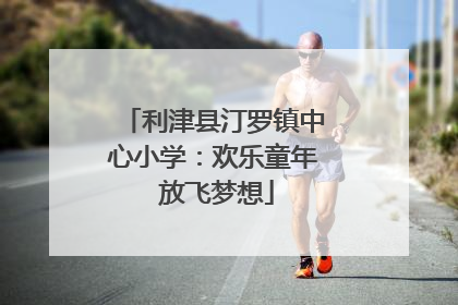 利津县汀罗镇中心小学：欢乐童年 放飞梦想