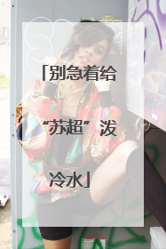 别急着给“苏超”泼冷水