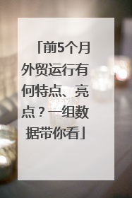 前5个月外贸运行有何特点、亮点？一组数据带你看