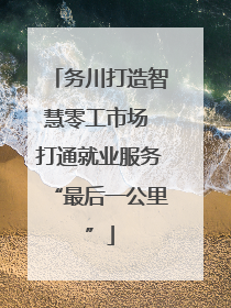 务川打造智慧零工市场 打通就业服务“最后一公里”