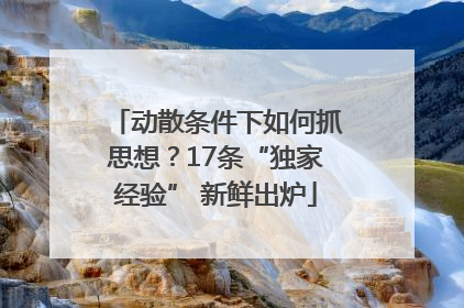 动散条件下如何抓思想？17条“独家经验” 新鲜出炉