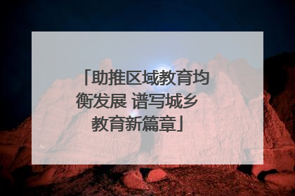 助推区域教育均衡发展 谱写城乡教育新篇章