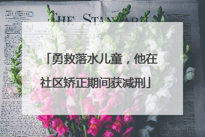 勇救落水儿童，他在社区矫正期间获减刑