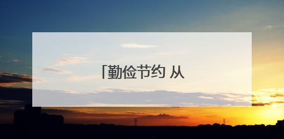 勤俭节约 从“小”做起