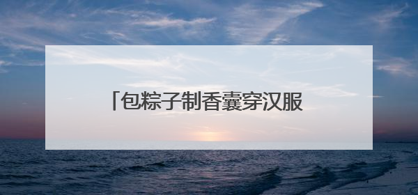 包粽子制香囊穿汉服 华裔大学生和外国留学生在南京体验中华文化