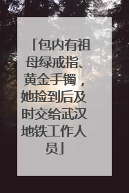 包内有祖母绿戒指、黄金手镯，她捡到后及时交给武汉地铁工作人员