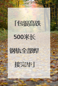 包银高铁500米长钢轨全部焊接完毕