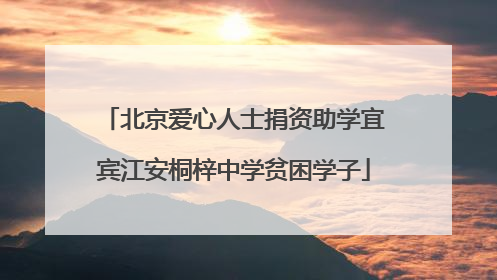 北京爱心人士捐资助学宜宾江安桐梓中学贫困学子
