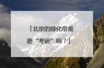 北京的绿化带是要“考研”吗？