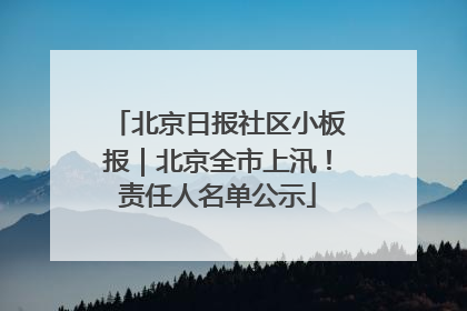 北京日报社区小板报｜北京全市上汛！责任人名单公示