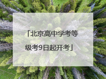 北京高中学考等级考9日起开考