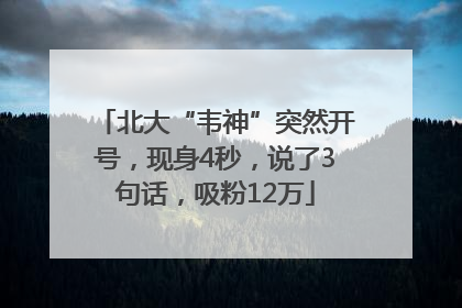 北大“韦神”突然开号，现身4秒，说了3句话，吸粉12万