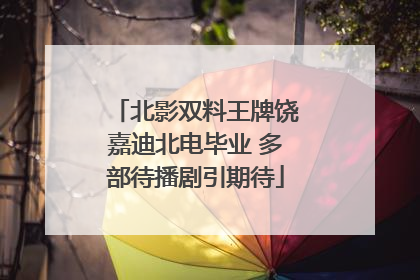 北影双料王牌饶嘉迪北电毕业 多部待播剧引期待