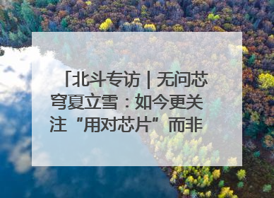 北斗专访｜无问芯穹夏立雪：如今更关注“用对芯片”而非“用贵芯片”
