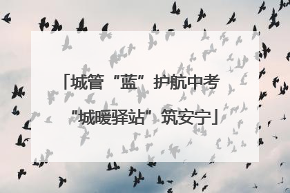 城管“蓝”护航中考 “城暖驿站”筑安宁