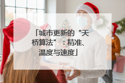 城市更新的“天桥算法”：精准、温度与速度