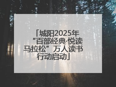 城阳2025年“百部经典·悦读马拉松”万人读书行动启动