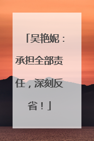 吴艳妮：承担全部责任，深刻反省！