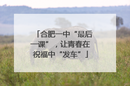 合肥一中“最后一课”，让青春在祝福中“发车”