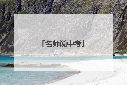 名师说中考