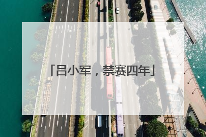 吕小军，禁赛四年