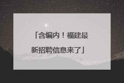含编内！福建最新招聘信息来了