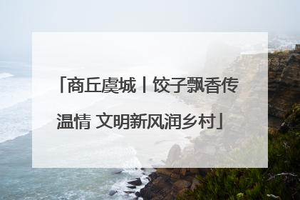 商丘虞城丨饺子飘香传温情 文明新风润乡村