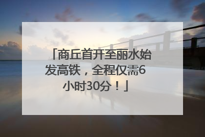 商丘首开至丽水始发高铁，全程仅需6小时30分！