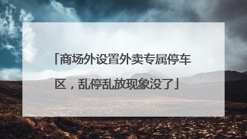 商场外设置外卖专属停车区，乱停乱放现象没了