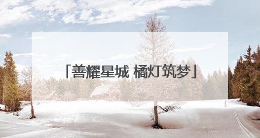 善耀星城 橘灯筑梦