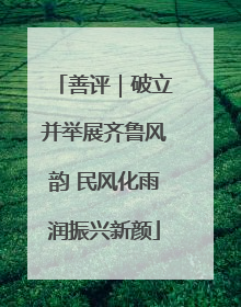 善评｜破立并举展齐鲁风韵 民风化雨润振兴新颜