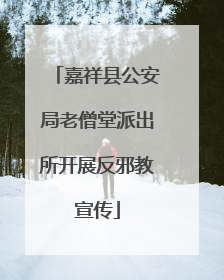 嘉祥县公安局老僧堂派出所开展反邪教宣传
