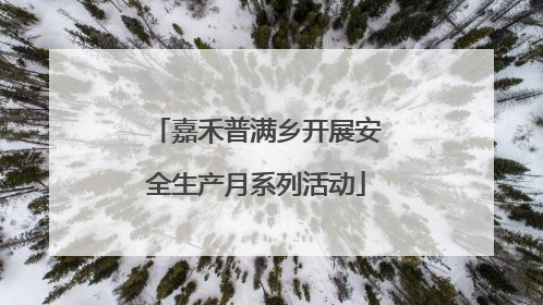 嘉禾普满乡开展安全生产月系列活动