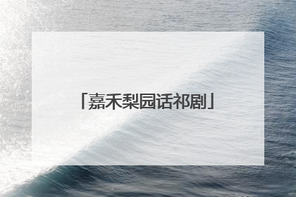 嘉禾梨园话祁剧