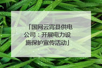 国网云霄县供电公司：开展电力设施保护宣传活动