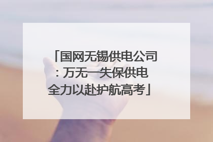 国网无锡供电公司：万无一失保供电 全力以赴护航高考