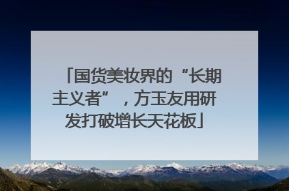 国货美妆界的“长期主义者”，方玉友用研发打破增长天花板