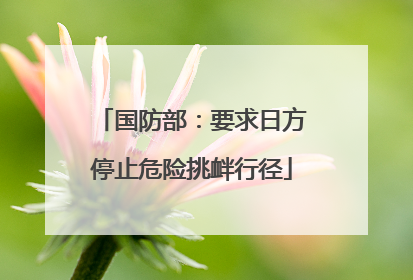 国防部：要求日方停止危险挑衅行径