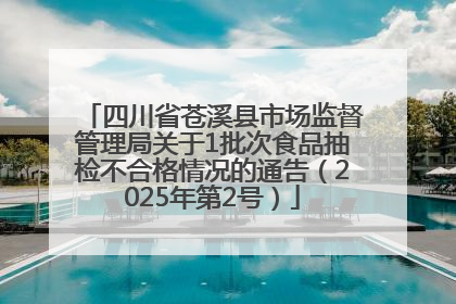 四川省苍溪县市场监督管理局关于1批次食品抽检不合格情况的通告（2025年第2号）